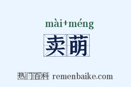 卖萌是什么意思的图片